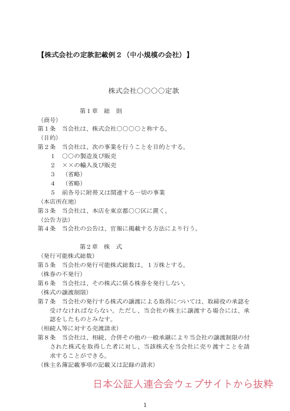 【会社法と許認可業務②】定款の読み方｜会社の「憲法」を正しく理解する